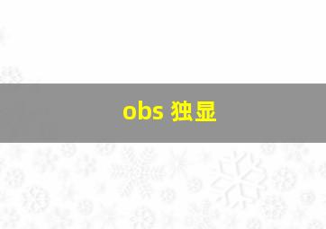 obs 独显